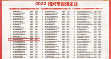 大屌奶子少妇艹逼权威发布丨2023绍兴市百强企业公布，长业建设集团位列第18位